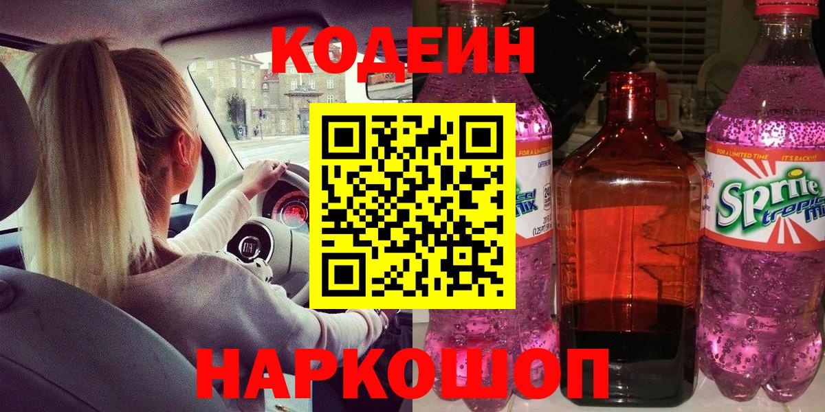Кодеиновый сироп Lean Purple Drank Вязьма