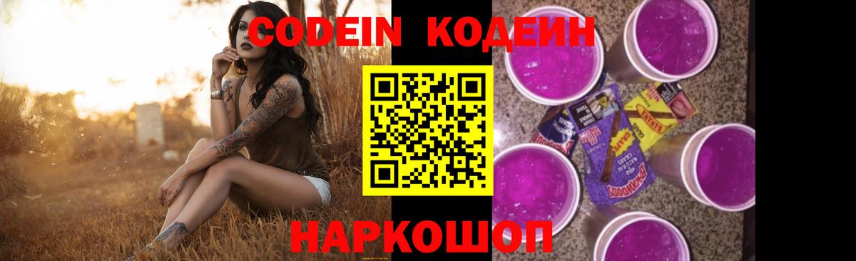 Codein напиток Lean (лин)  Вход с VPN  Кодеин Purple Drank  Вязьма 